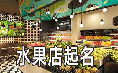 石家庄独特的水果店名字